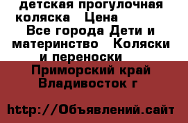 детская прогулочная коляска › Цена ­ 8 000 - Все города Дети и материнство » Коляски и переноски   . Приморский край,Владивосток г.